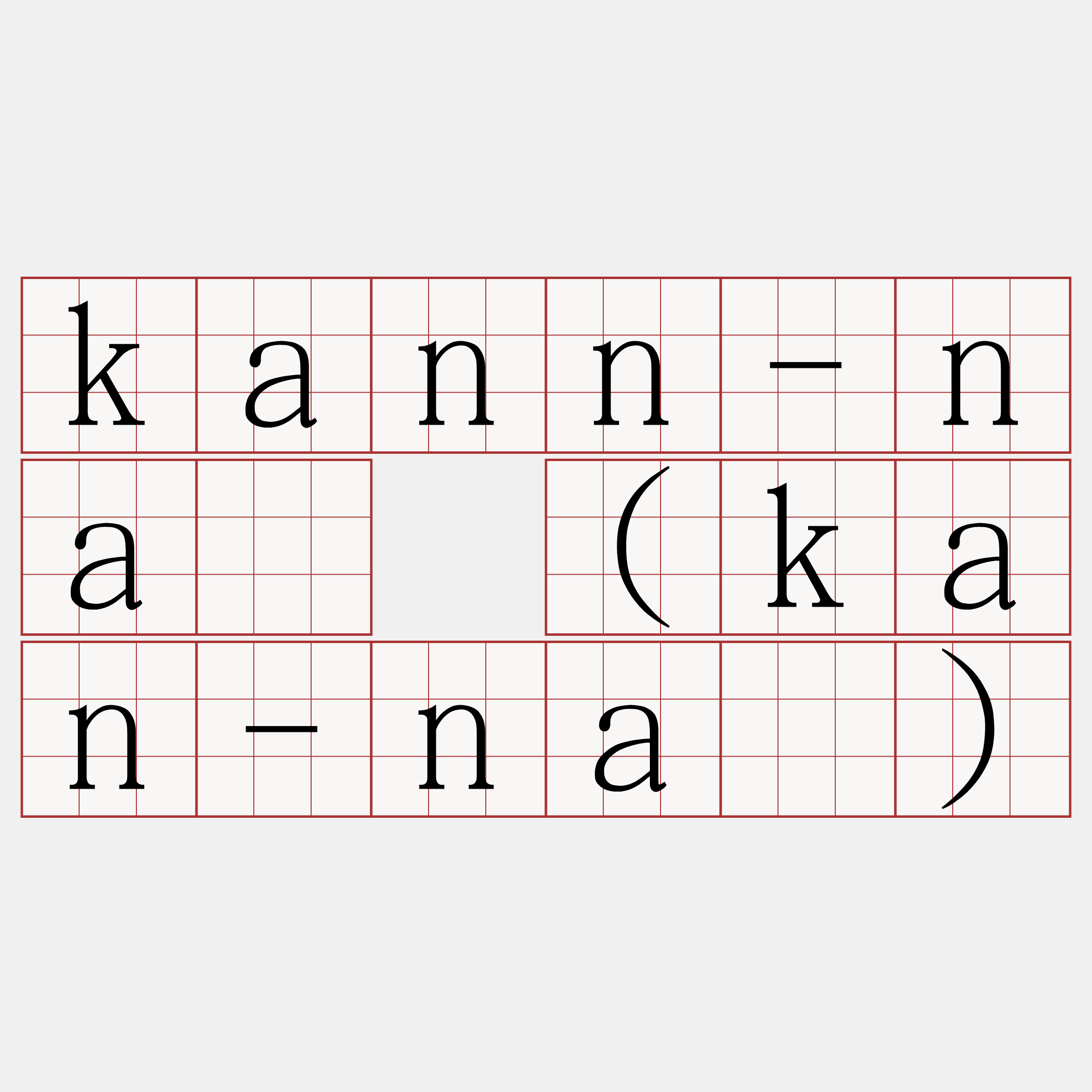 kann-ná (kan-ná)